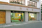 山口外郎、御掘堂の山口本店外観
