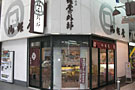 山口外郎、御掘堂の周南支店外観