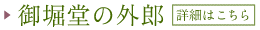 御堀堂の外郎