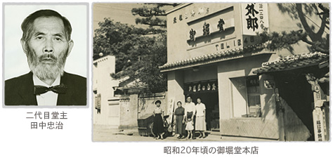二代目堂主 田中忠治 昭和20年頃の御堀堂本店