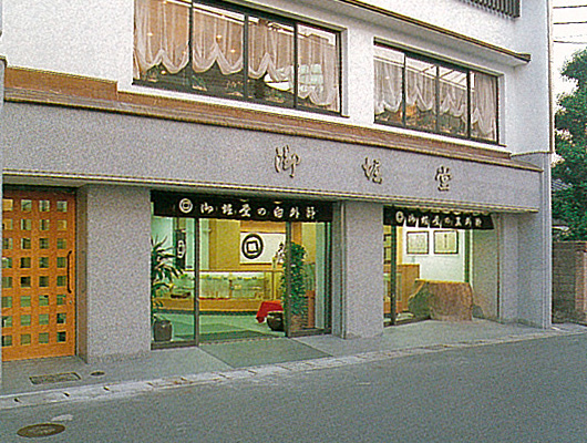 山口外郎、御掘堂の山口本店外観