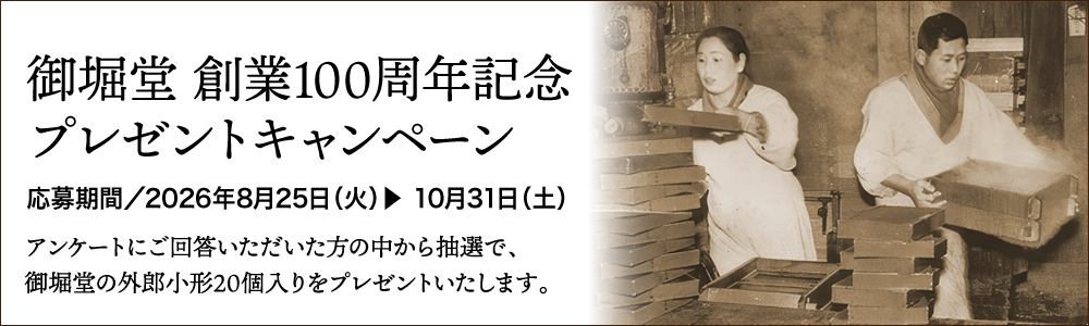 御堀堂創業100周年記念プレゼントキャンペーン