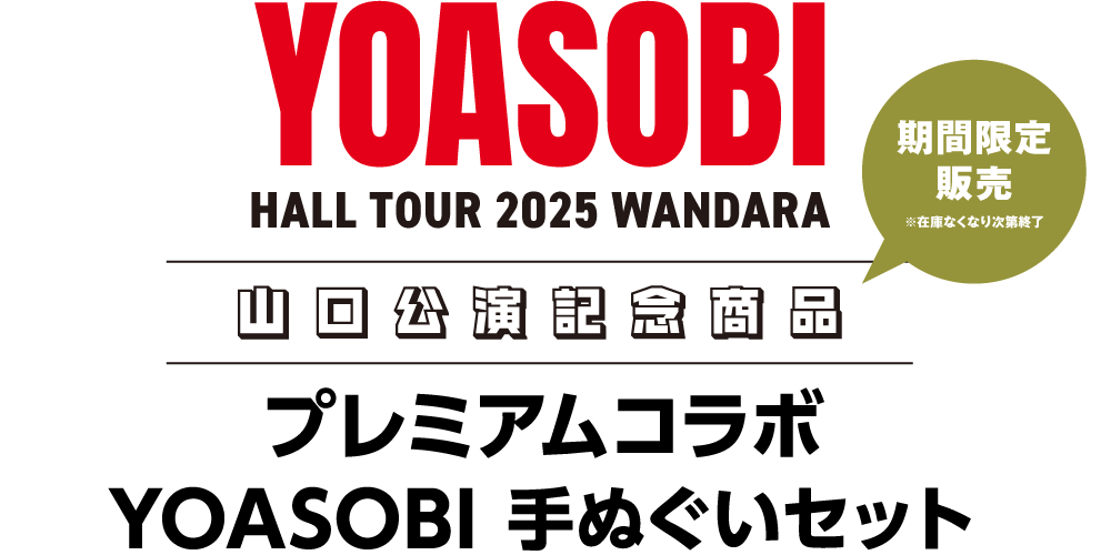 YOASOBI HALL TOUR 2025 WANDARA 山口公演記念商品