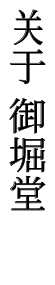 关于 御堀堂
