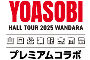 YOASOBI HALL TOUR 2025 WANDARA 山口公演記念商品