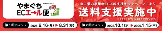 やまぐちＥＣエール便