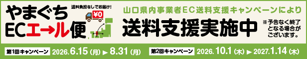 やまぐちＥＣエール便
